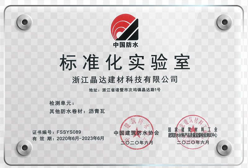 诸暨日报特约报道：晶达建材创成国家级标准化实验室