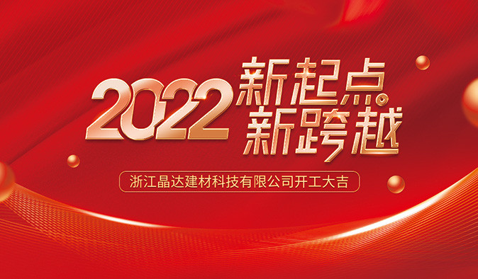 新起点 新跨越 晶达建材 2022开工大吉！