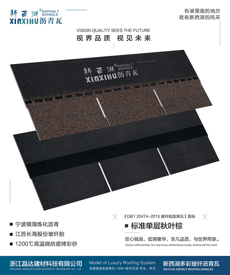 标准单层秋叶棕沥青瓦实样