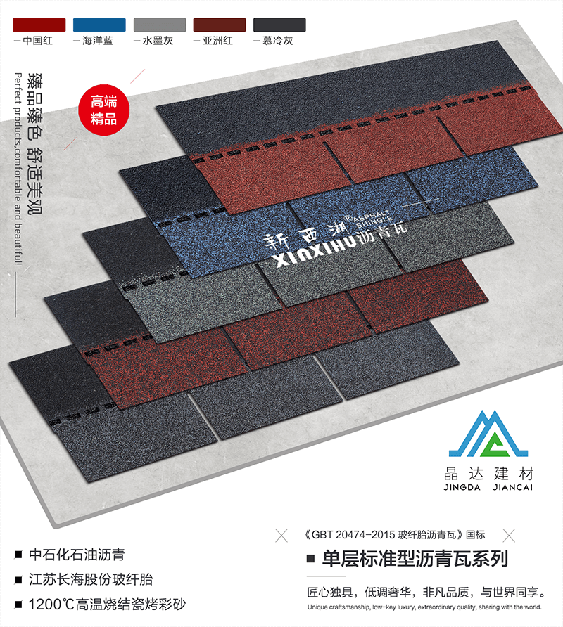 单层标准型沥青瓦