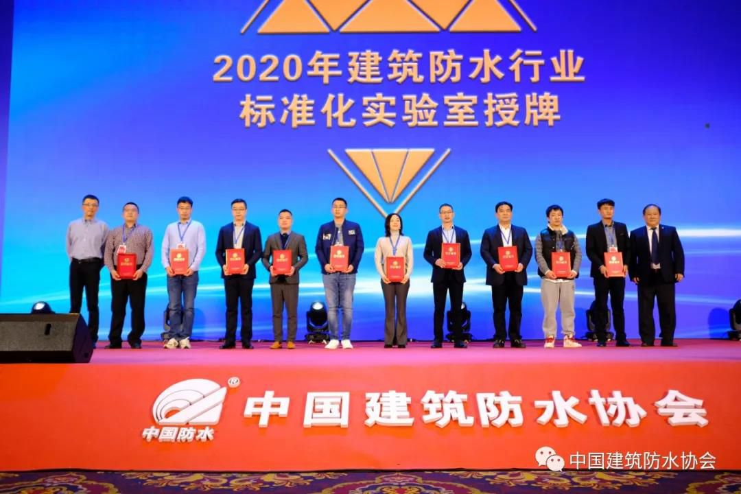 2020年【建筑防水行业标准化实验室】授权仪式成功举行， 晶达位列其中